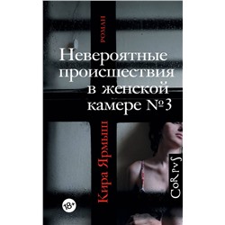 АСТ Кира Ярмыш "Невероятные происшествия в женской камере № 3"
