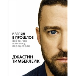 АСТ Тимберлейк Д. "Взгляд в прошлое"