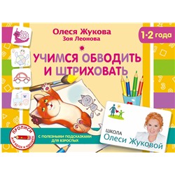 АСТ Олеся Жукова, Зоя Леонова "Учимся обводить и штриховать"