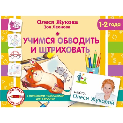 АСТ Олеся Жукова, Зоя Леонова "Учимся обводить и штриховать"