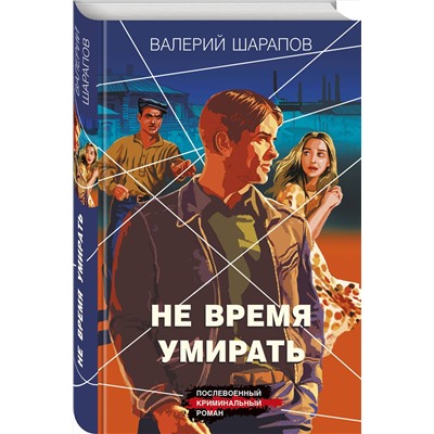 Эксмо Валерий Шарапов "Не время умирать"