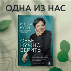 Эксмо Индра Нуйи "Себе нужно верить. Как принцип «быть собой» сделал Индру Нуйи одной из самых влиятельных женщин в мире"
