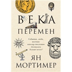 Эксмо "Века перемен. Тысячелетняя история великих событий, изменивших мир"