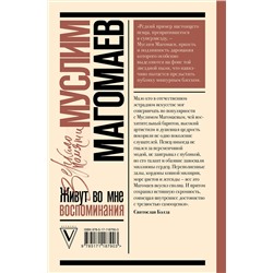 АСТ Магомаев М.М. "Живут во мне воспоминания"