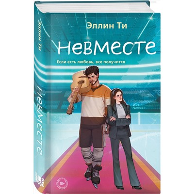 Эксмо Эллин Ти "Невместе"
