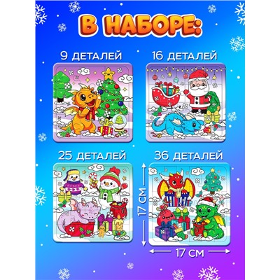 Пазлы новогодние «Дракончики дарят подарки» набор, 9, 16, 25, 36 элементов