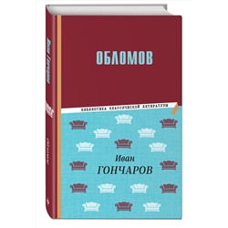 Эксмо Иван Гончаров "Обломов"