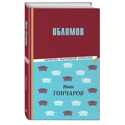 Эксмо Иван Гончаров "Обломов"