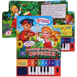 Книга-пианино. Русские народные песенки (8 клавиш и песни)