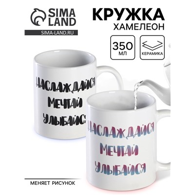Кружка чайная хамелеон «Наслаждайся. Мечтай. Улыбайся», 350 мл
