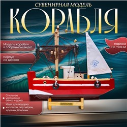 Сувенирная модель корабля «Рыбацкое судно красное», 20×20 см