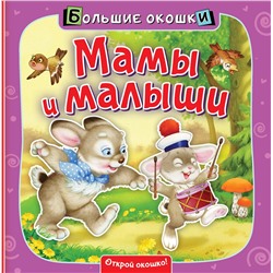 АСТ "Мамы и малыши"