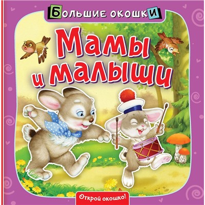 АСТ "Мамы и малыши"