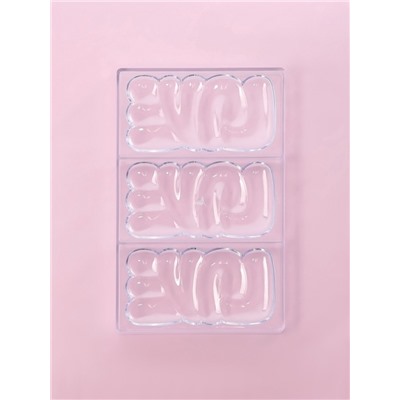 УЦЕНКА Форма для шоколада 3 ячейки LOVE 27.5×17.5×2.5 см (7×7)