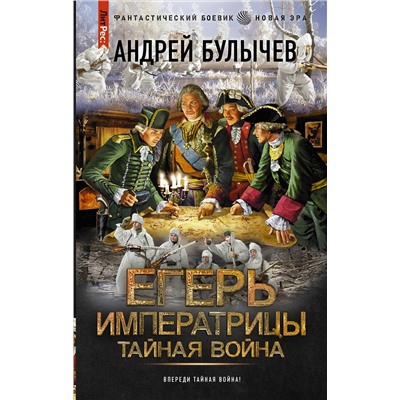 АСТ Андрей Булычев "Егерь Императрицы. Тайная война"
