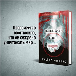 Эксмо Джеймс Роллинс "Беззвездный Венец (Павшая луна #1)"