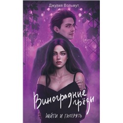 Эксмо Джулия Вольмут "Виноградные грезы. Найти и потерять"