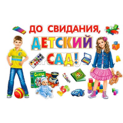 Набор украшений на скотче "До свидания, детский сад"