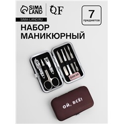 Набор маникюрный «Ой, всё», 7 предметов, в чехле, коричневый