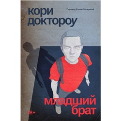 Эксмо Кори Доктороу "Младший брат"