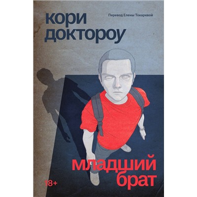 Эксмо Кори Доктороу "Младший брат"
