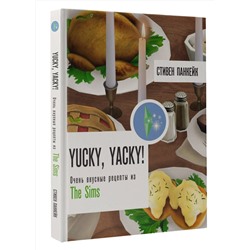 АСТ Стивен Панкейк "Yucky, yacky! Очень вкусные рецепты из Симс"