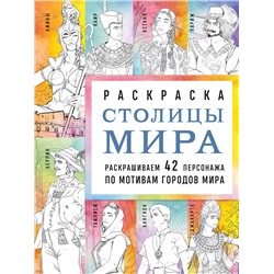 Эксмо Monochromicon "Столицы мира. Раскраска. Раскрашиваем 42 персонажа по мотивам городов мира"