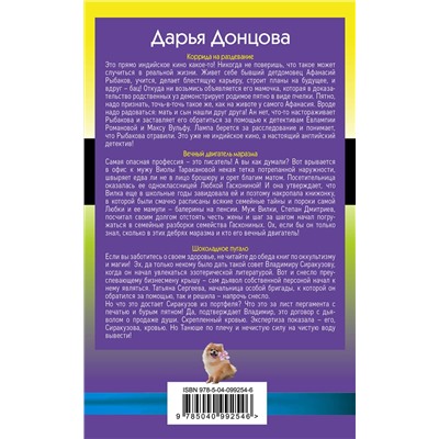 Эксмо Донцова Д.А. "Ирония преступлений. Комплект из 3 книг (Коррида на раздевание. Вечный двигатель маразма. Шоколадное пугало)"