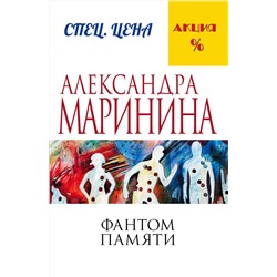Эксмо Александра Маринина "Фантом памяти"