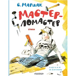АСТ Маршак С.Я. "Мастер-ломастер. Стихи. Рисунки Ю. Коровина"