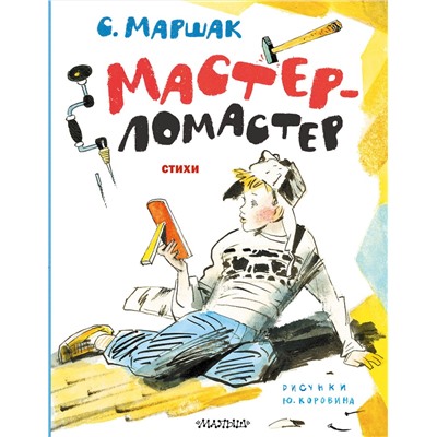 АСТ Маршак С.Я. "Мастер-ломастер. Стихи. Рисунки Ю. Коровина"