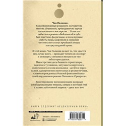 АСТ Чак Паланик "Сочини что-нибудь"