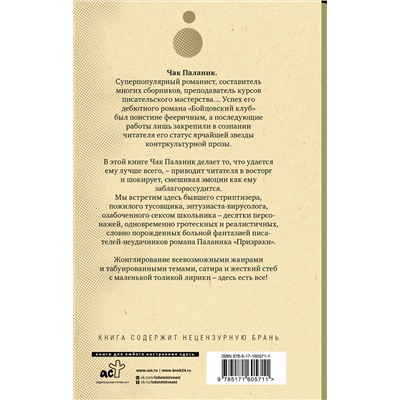 АСТ Чак Паланик "Сочини что-нибудь"
