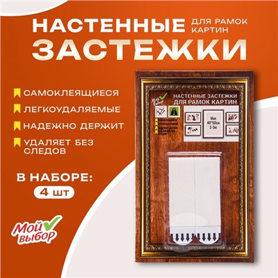 Легкоудаляемые настенные застежки для рамок картин, до 3 кг, набор 4 шт