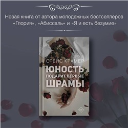 АСТ Стейс Крамер "Юность подарит первые шрамы"
