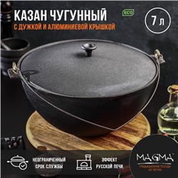 Казан литой Magma, 7 л, с дужкой, алюминиевая крышка, чугун