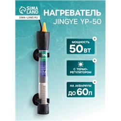 Нагреватель JINGYE YP-50, 50 Вт, с терморегулятором