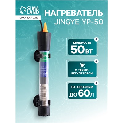 Нагреватель JINGYE YP-50, 50 Вт, с терморегулятором