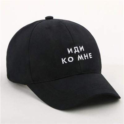 Кепка «Иди ко мне», черная