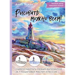 Эксмо Анна Эгида "Рисовать можно всем! Учимся работать любым материалом за 7 пошаговых мастер-классов"