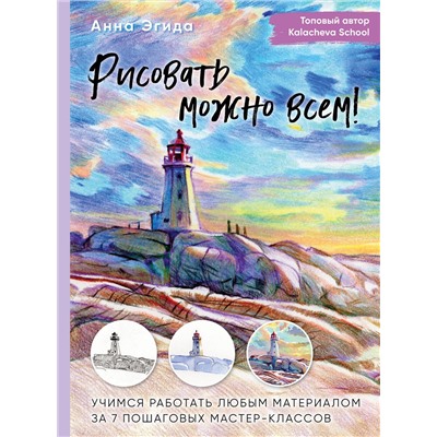 Эксмо Анна Эгида "Рисовать можно всем! Учимся работать любым материалом за 7 пошаговых мастер-классов"