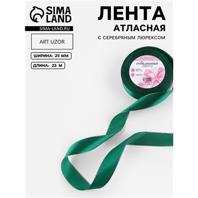 Лента атласная, с серебряным люрексом, 25 мм, 23±1 м, зелёная №168