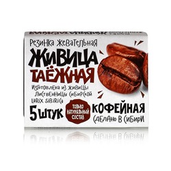 Резинка жевательная "Живица таежная" Кофейная, 5 штук по 0,8г