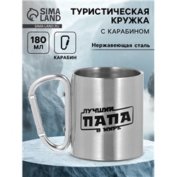 Кружка туристическая «Лучший папа в мире», 180 мл, 7.5×10.5 см