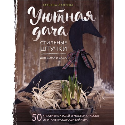 Эксмо Татьяна Лаптева "Уютная дача. Стильные штучки для дома и сада"
