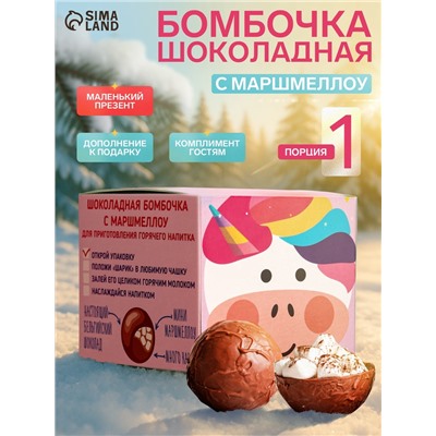 Шоколадная бомбочка с маршмеллоу «Бомбическое какао: единорог», 35 г