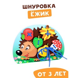 Шнуровка «Ёжик с грибочком и яблоком на спине»