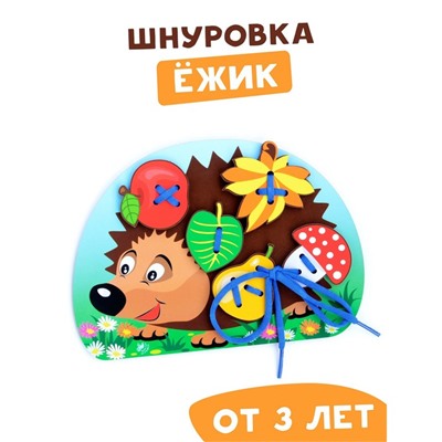 Шнуровка «Ёжик с грибочком и яблоком на спине»
