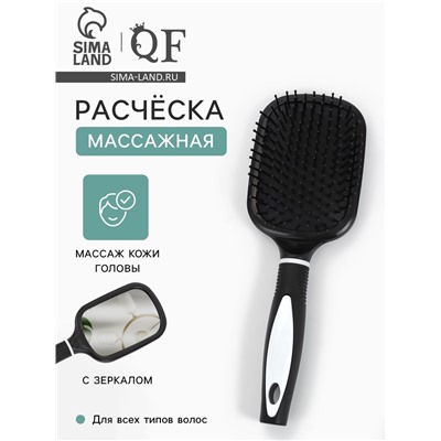 Расчёска массажная, широкая, с зеркалом, 8.3×24 (±1) см, чёрная