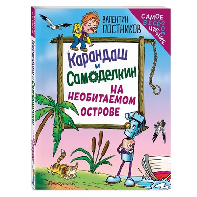 Эксмо Валентин Постников "Карандаш и Самоделкин на необитаемом острове (ил. Ю. Якунина)"